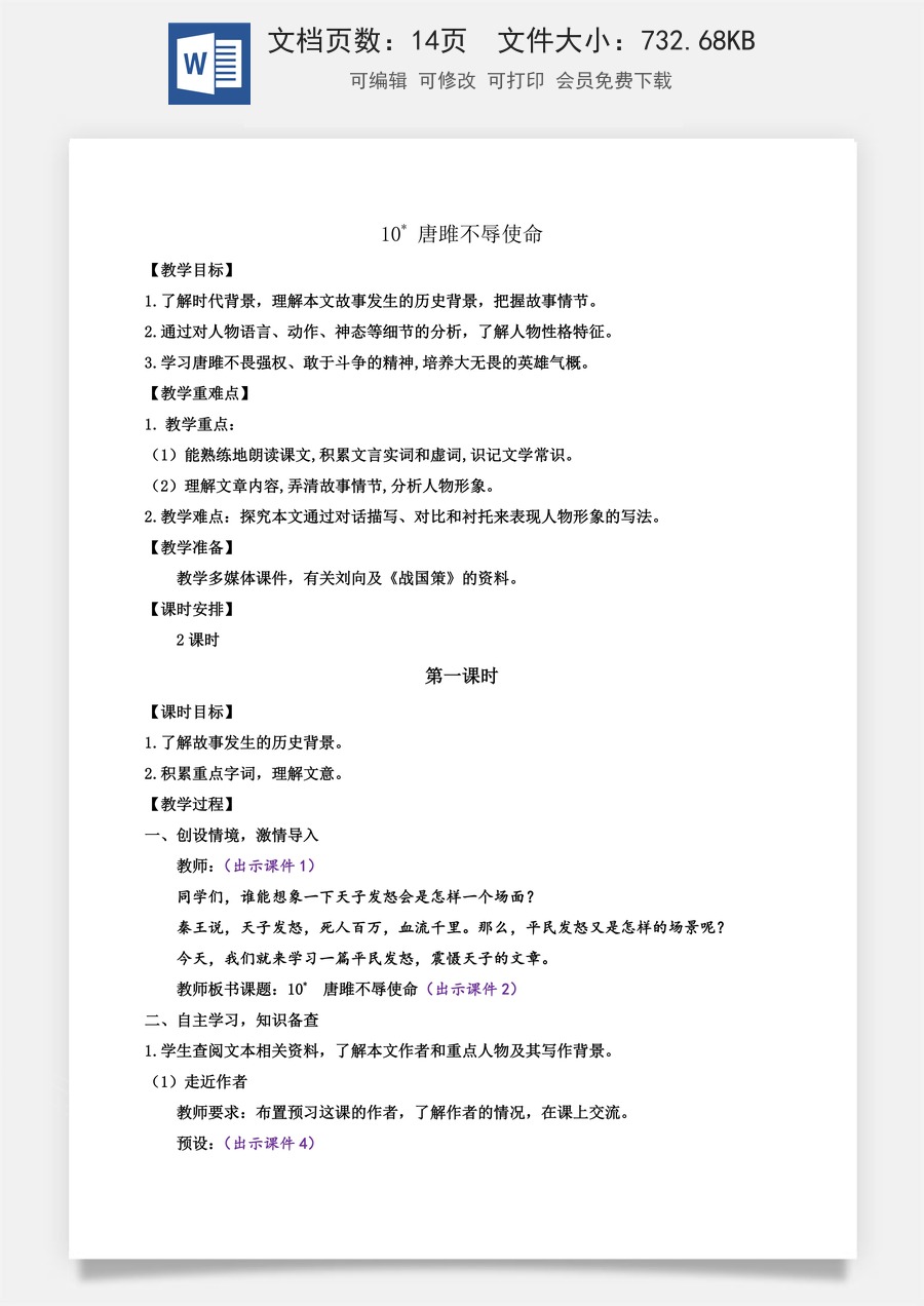 初中九年级下册语文教案10 唐雎不辱使命.docx